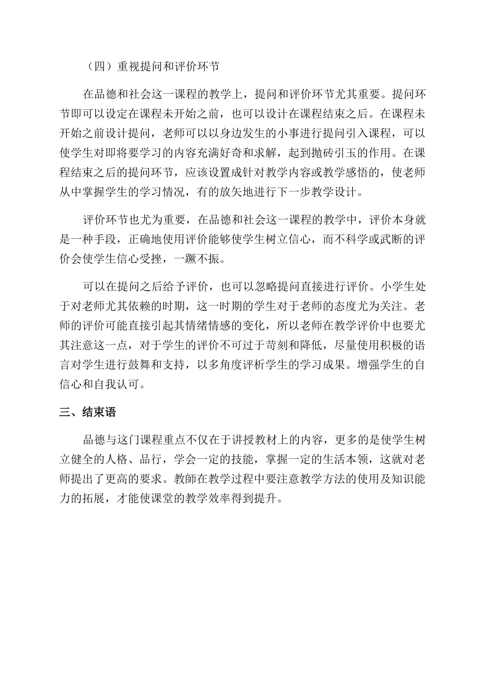 如何提高小学品德与社会课堂的教学效率_第3页