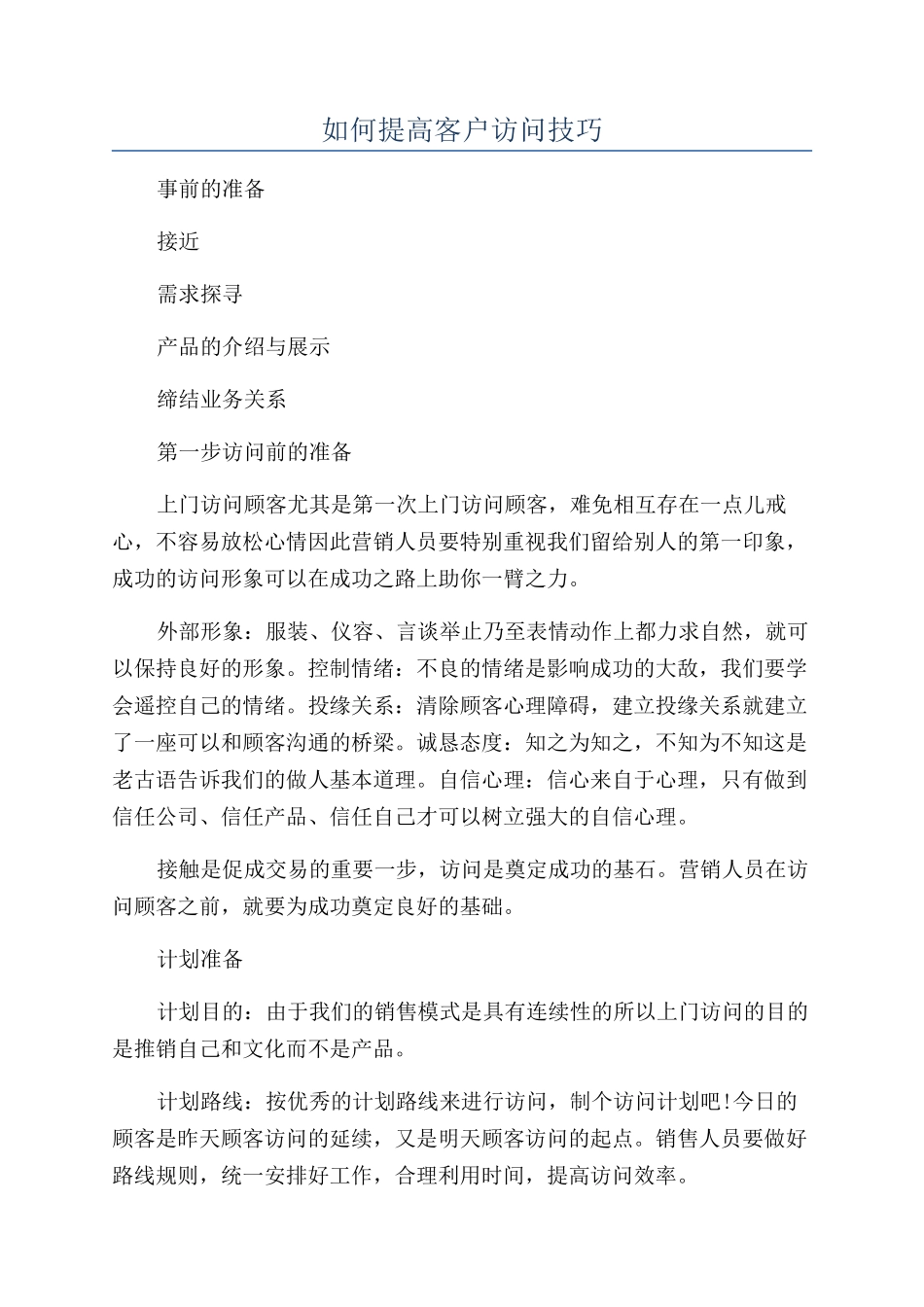 如何提高客户拜访技巧_第1页