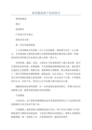 如何提高客户拜访技巧