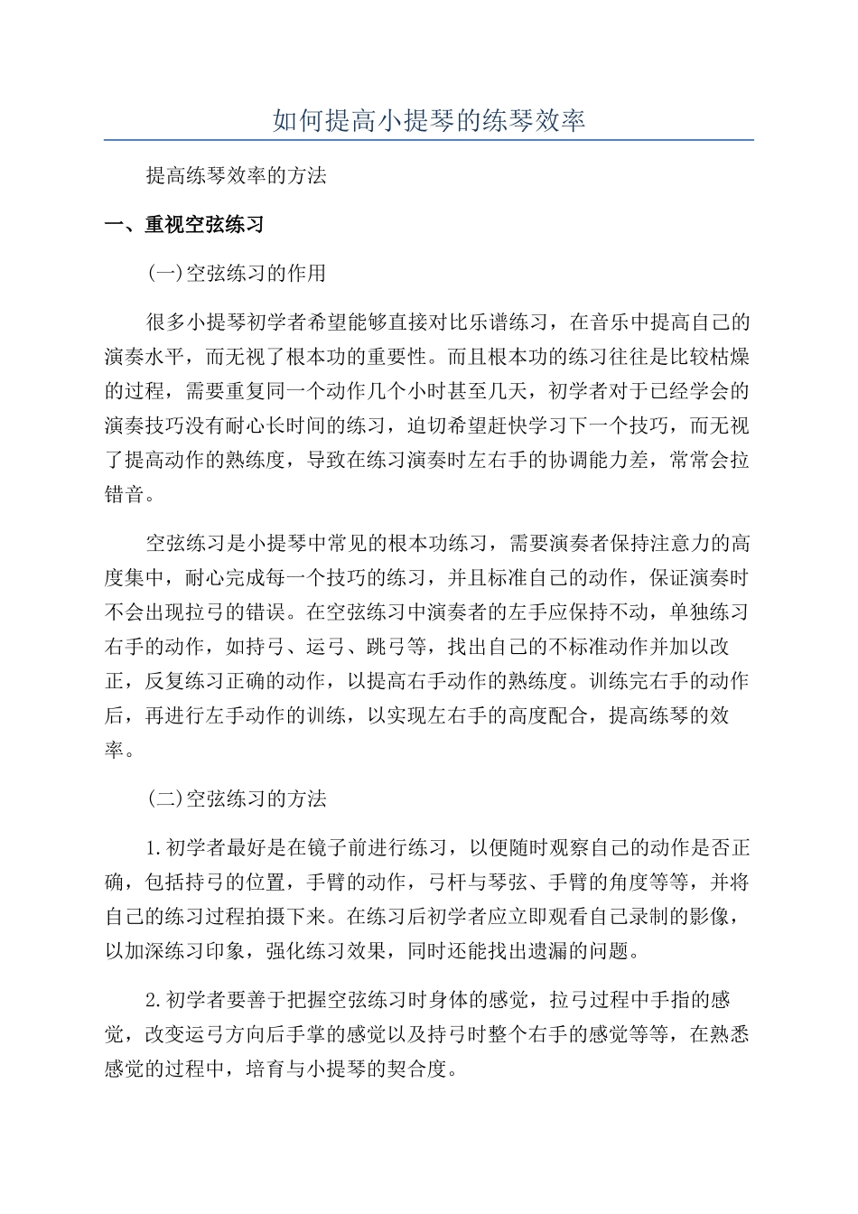 如何提高小提琴的练琴效率_第1页