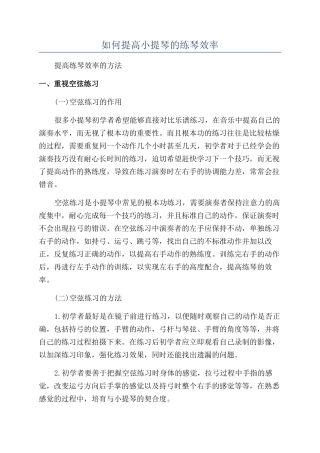 如何提高小提琴的练琴效率