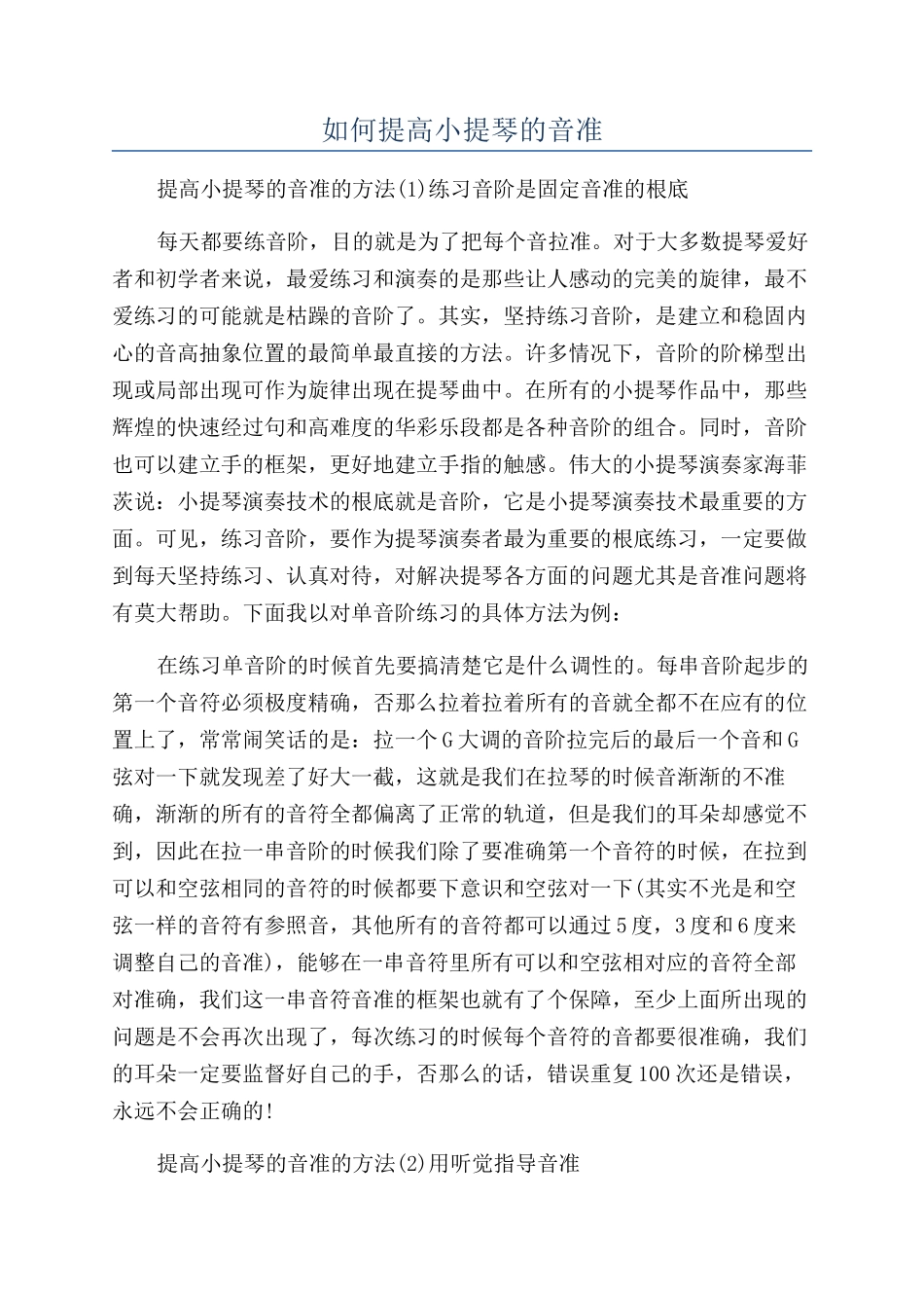 如何提高小提琴的音准_第1页