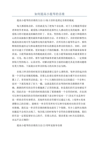 如何提高小提琴的音准