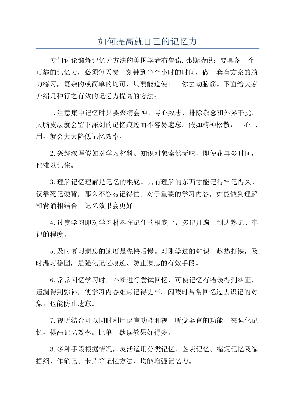 如何提高就自己的记忆力_第1页