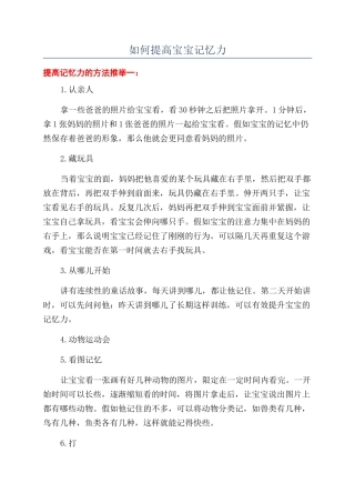 如何提高宝宝记忆力