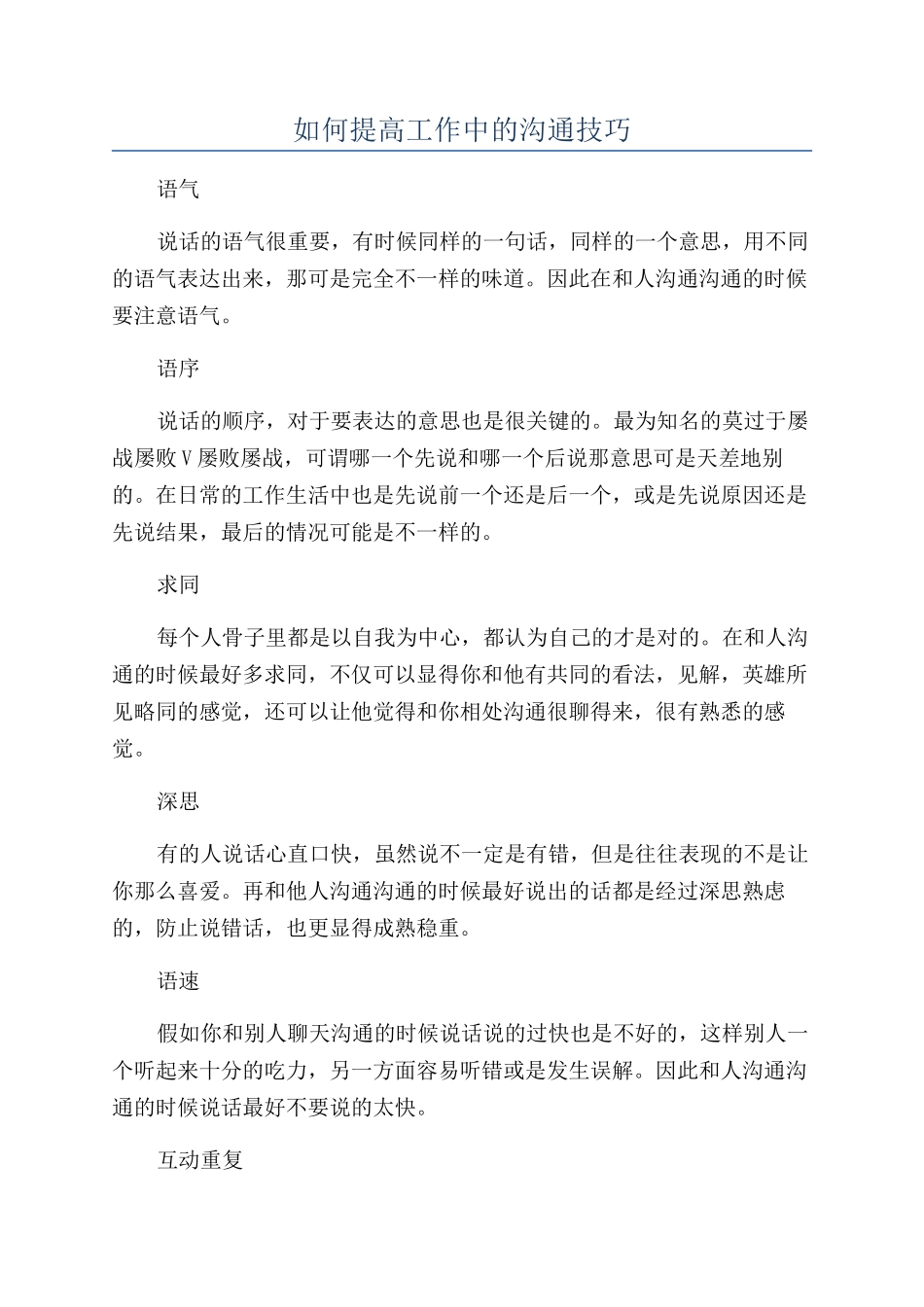 如何提高工作中的沟通技巧_第1页