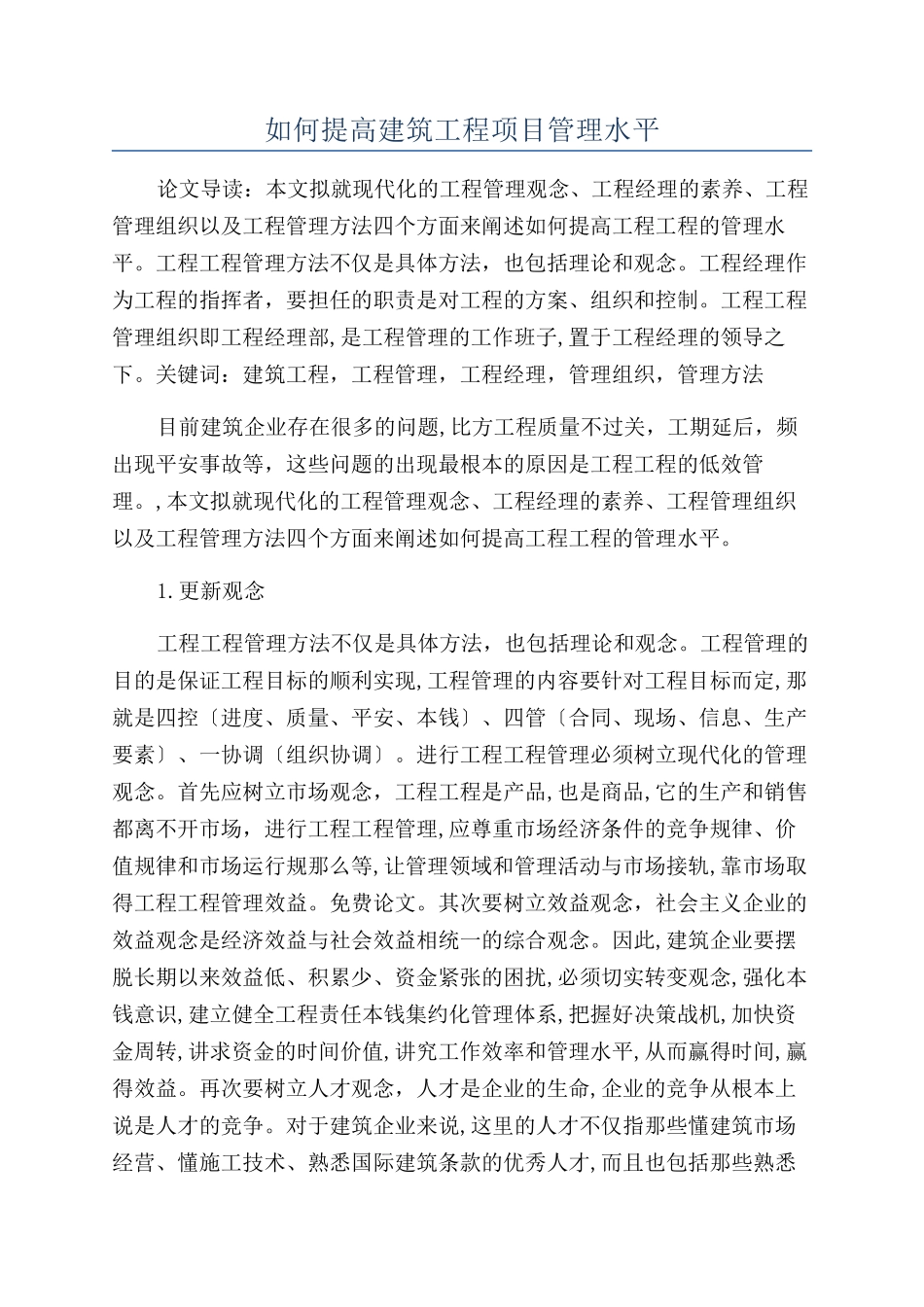 如何提高建筑工程项目管理水平_第1页