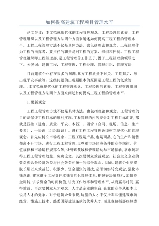 如何提高建筑工程项目管理水平