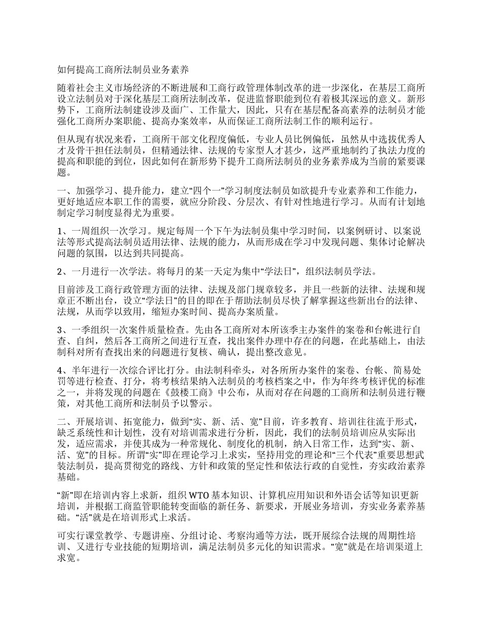 如何提高工商所法制员业务素质_第1页