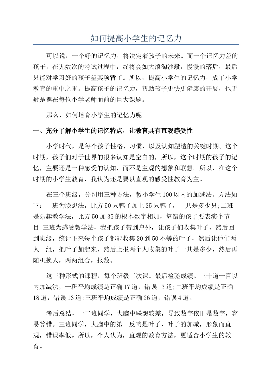 如何提高小学生的记忆力_第1页