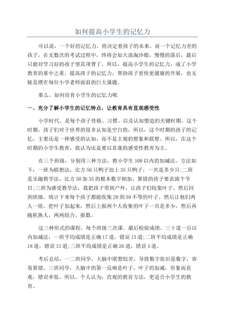 如何提高小学生的记忆力