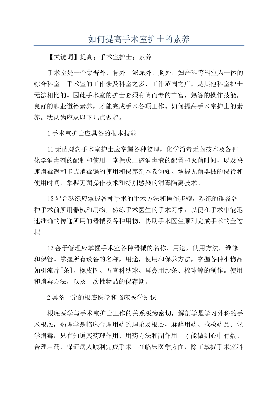 如何提高手术室护士的素质_第1页