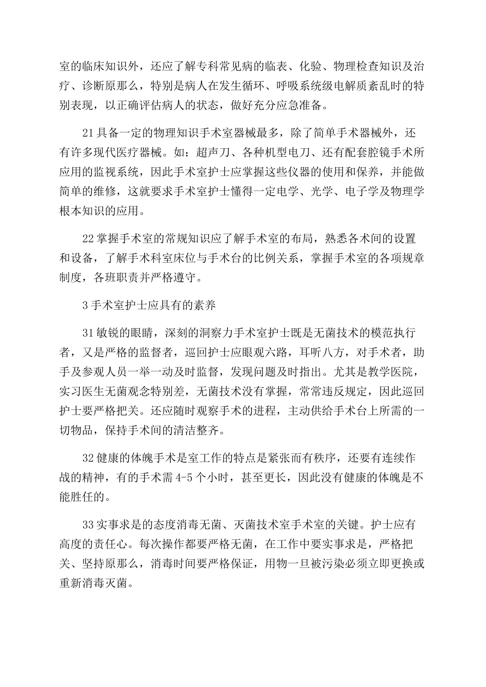 如何提高手术室护士的素质_第2页