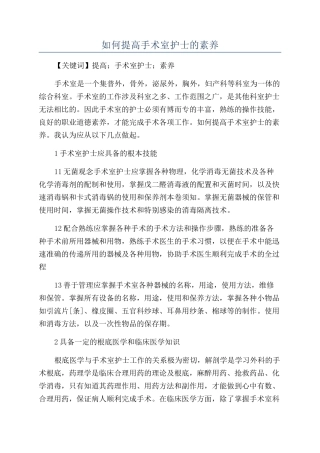 如何提高手术室护士的素质