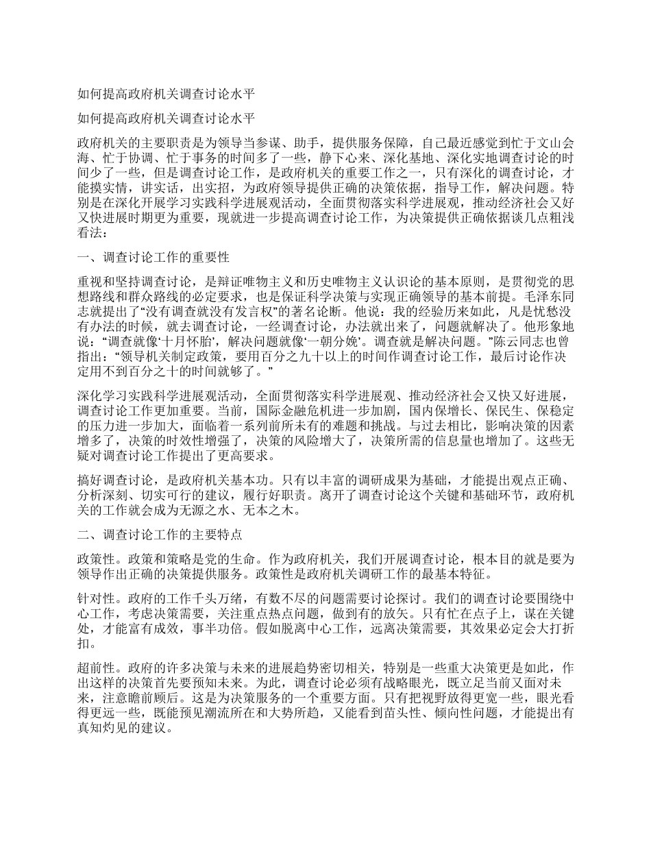 如何提高政府机关调查研究水平_第1页