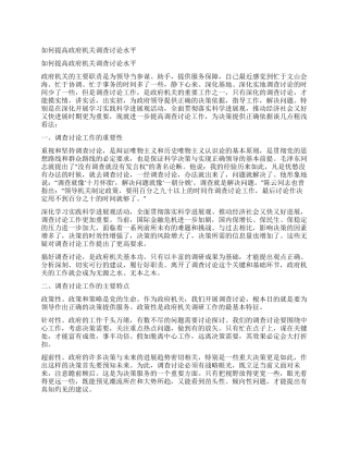 如何提高政府机关调查研究水平