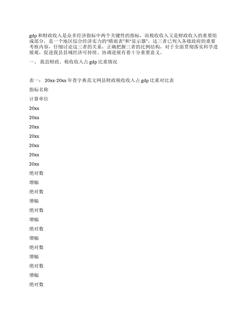 如何提高我县财政税收收入占gdp比重的思考_第1页