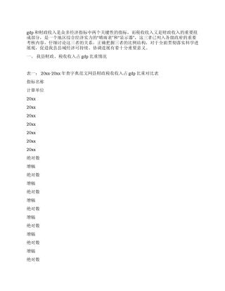 如何提高我县财政税收收入占gdp比重的思考