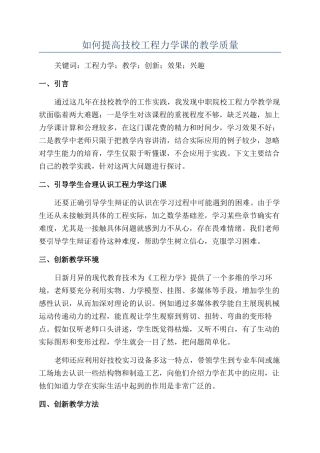 如何提高技校工程力学课的教学质量