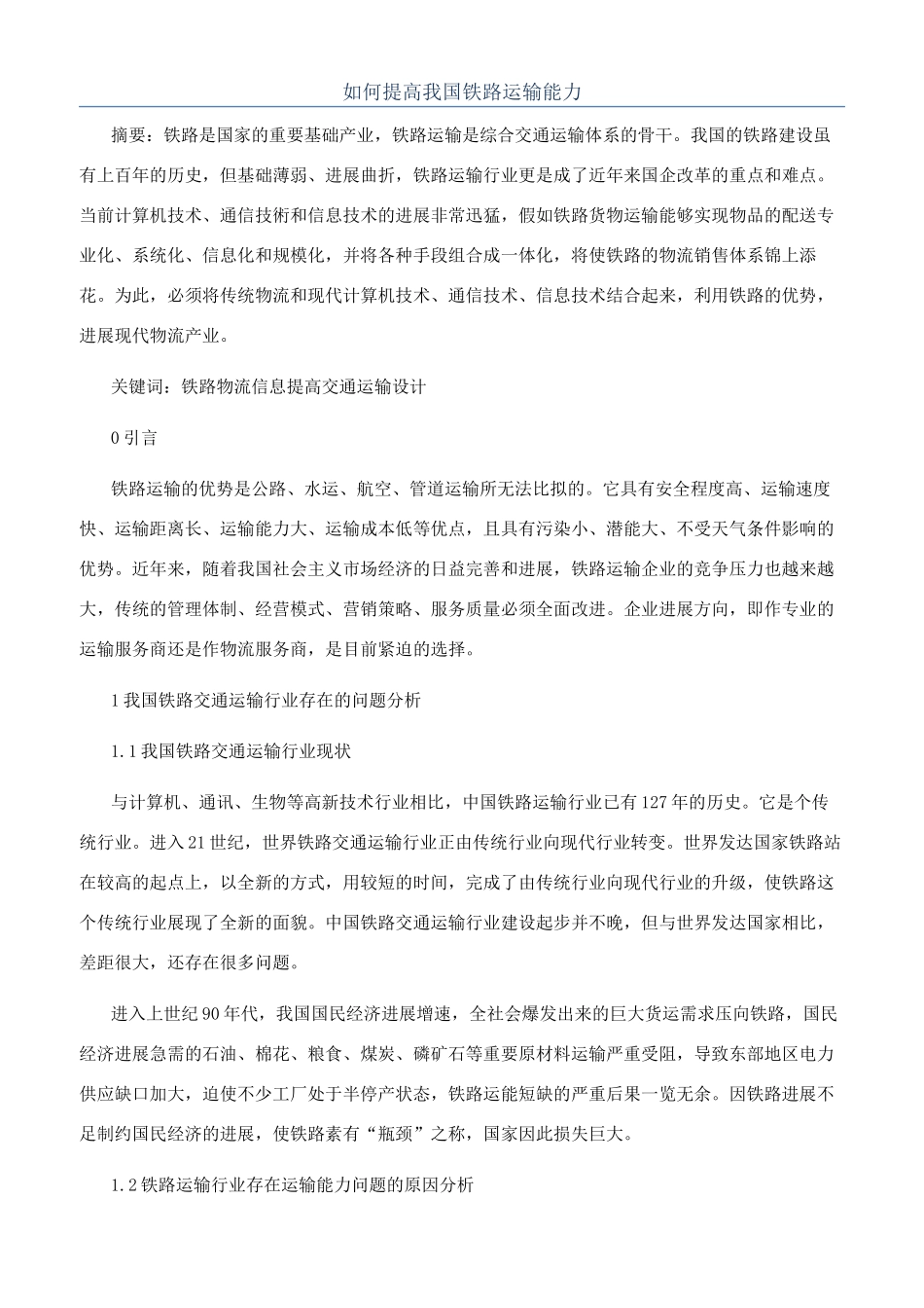 如何提高我国铁路运输能力_第1页