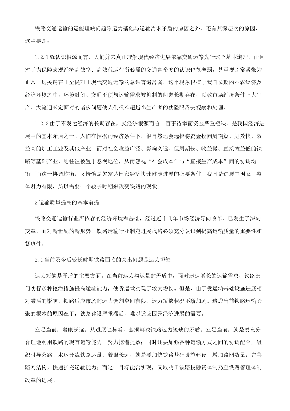 如何提高我国铁路运输能力_第2页