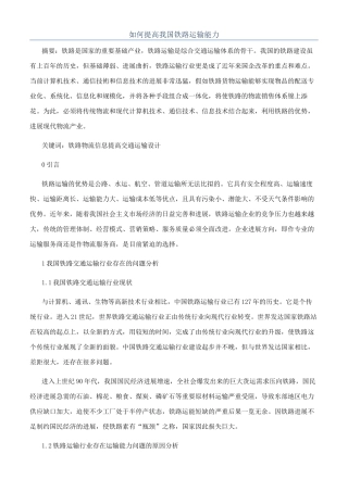 如何提高我国铁路运输能力