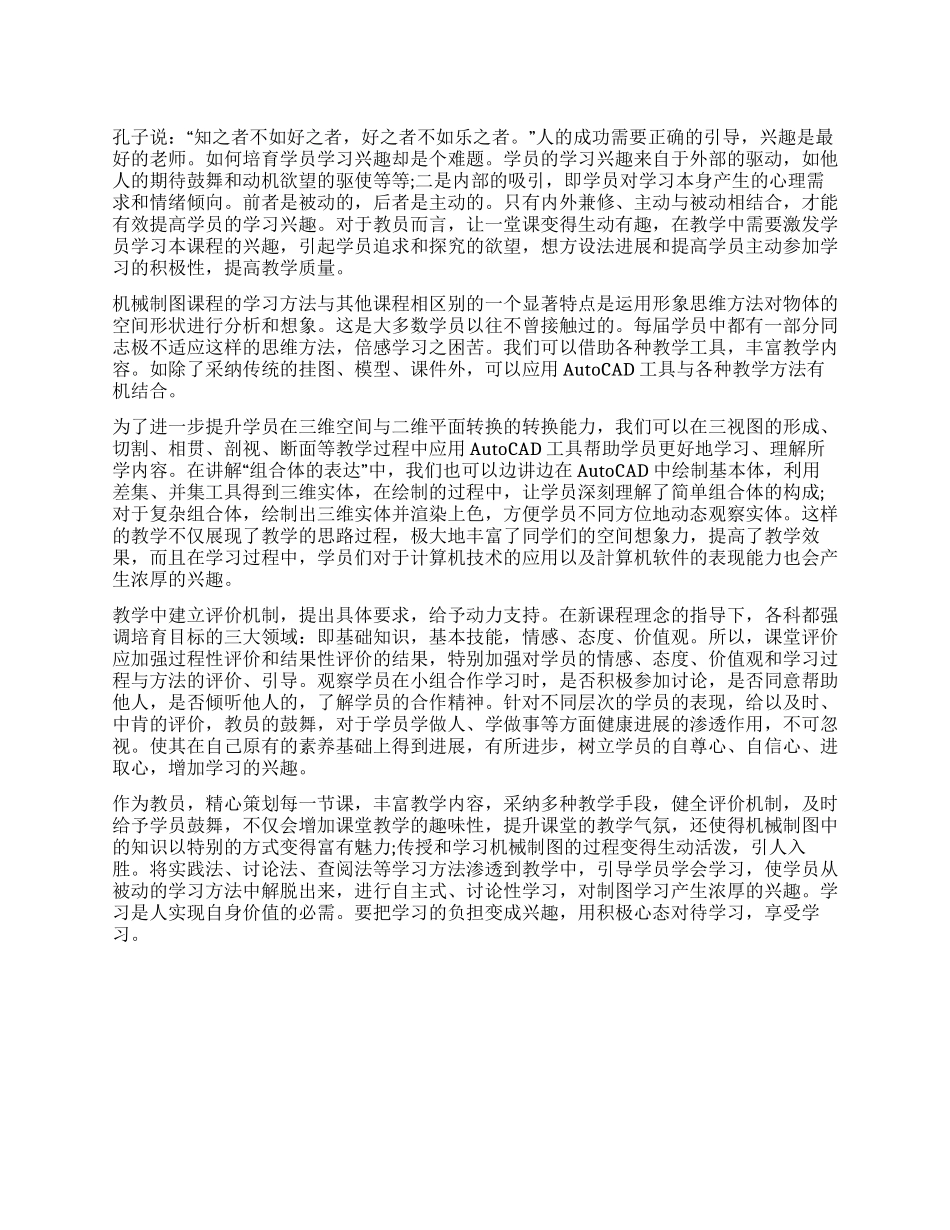 如何提高机械制图学习有效性的探讨_第1页
