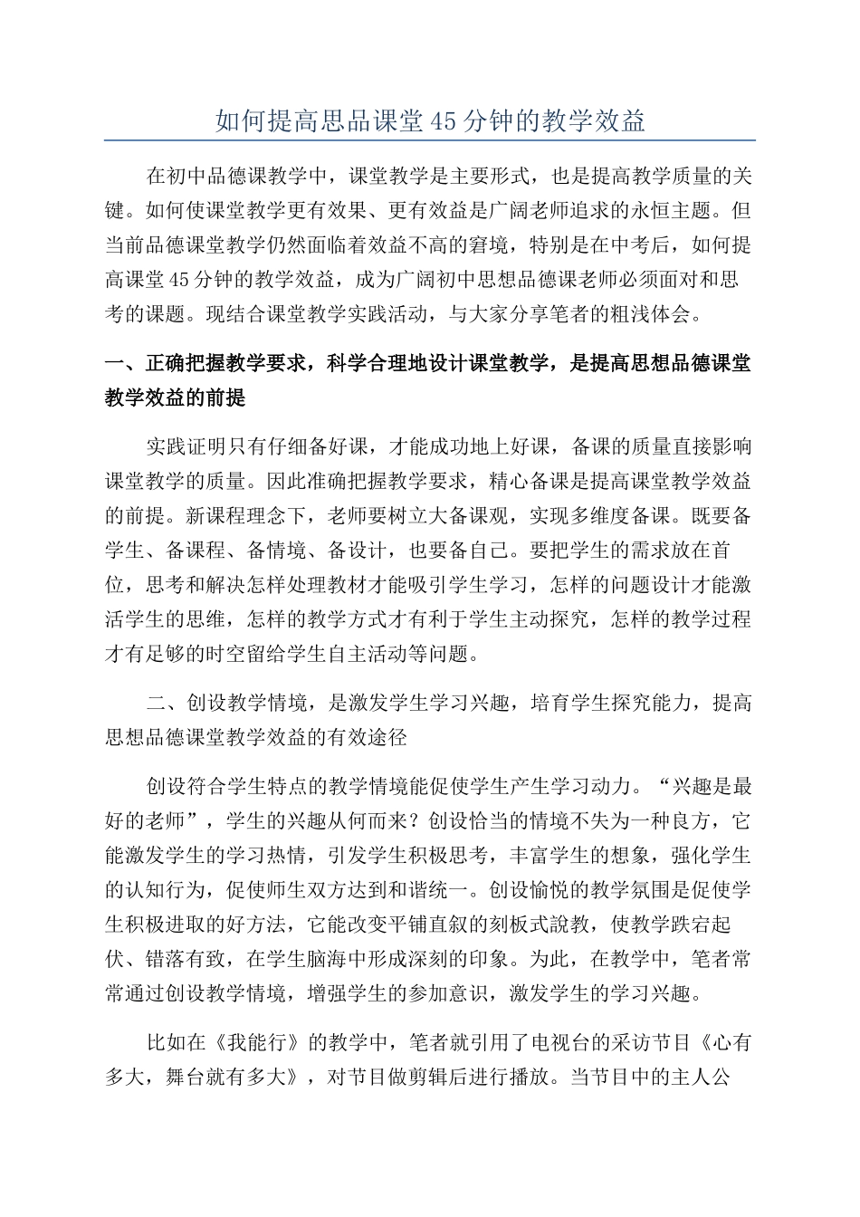 如何提高思品课堂45分钟的教学效益_第1页