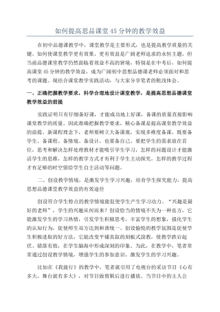 如何提高思品课堂45分钟的教学效益