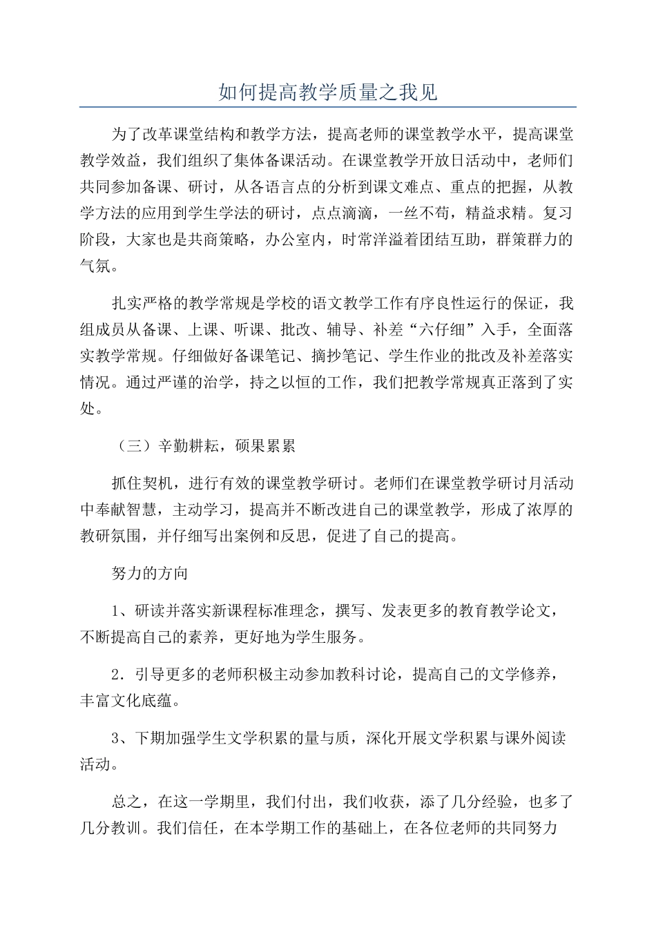 如何提高教学质量之我见_第1页