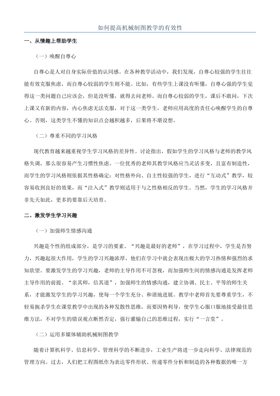 如何提高机械制图教学的有效性_第1页