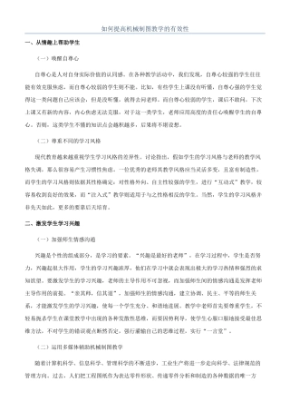 如何提高机械制图教学的有效性