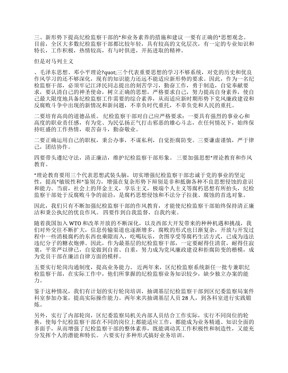 如何提高纪检监察干部的素质和业务素质_第2页
