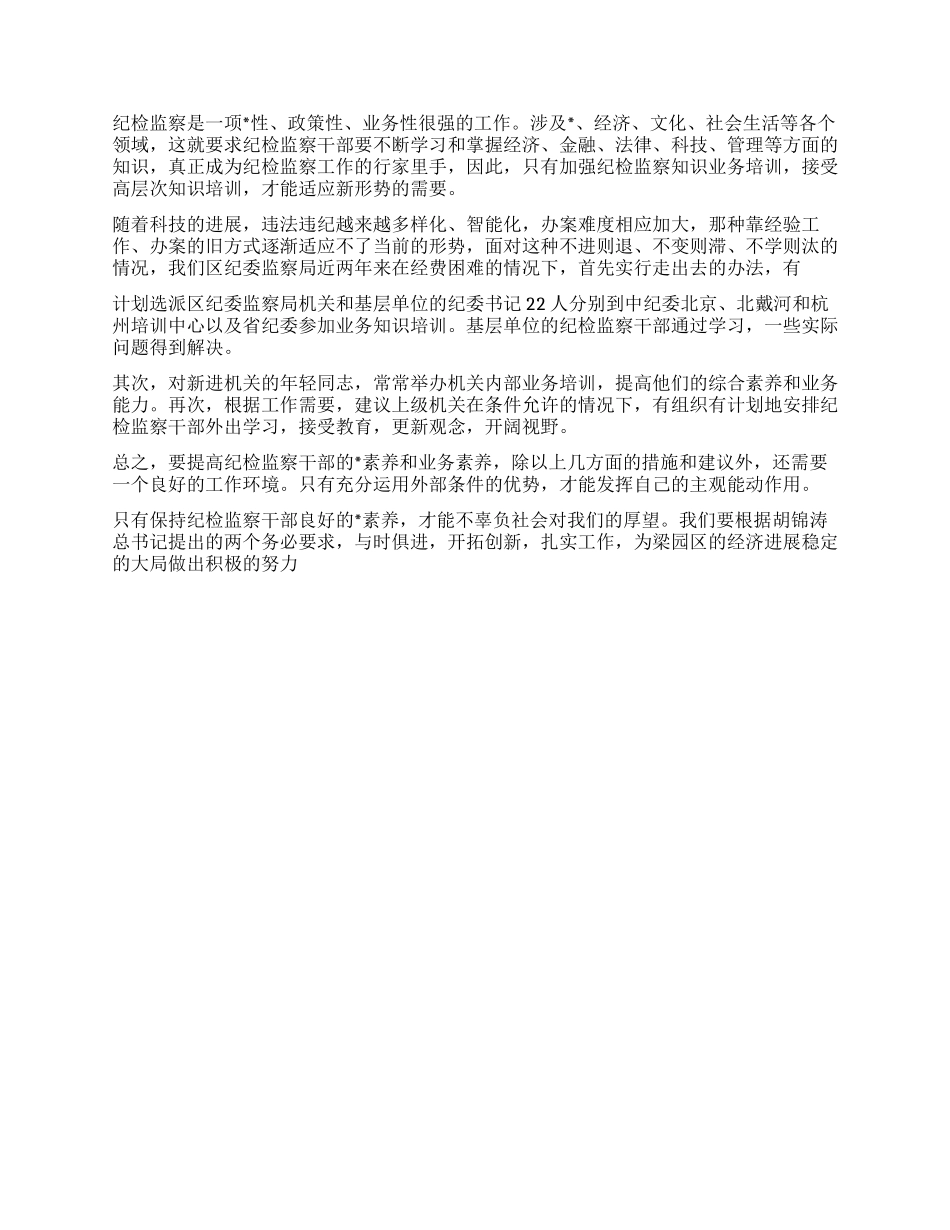 如何提高纪检监察干部的素质和业务素质_第3页