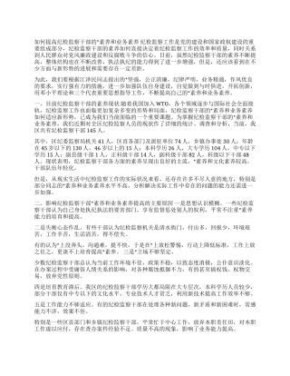 如何提高纪检监察干部的素质和业务素质