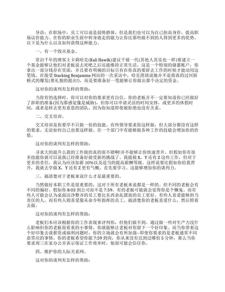 如何提高职场议价能力_第1页