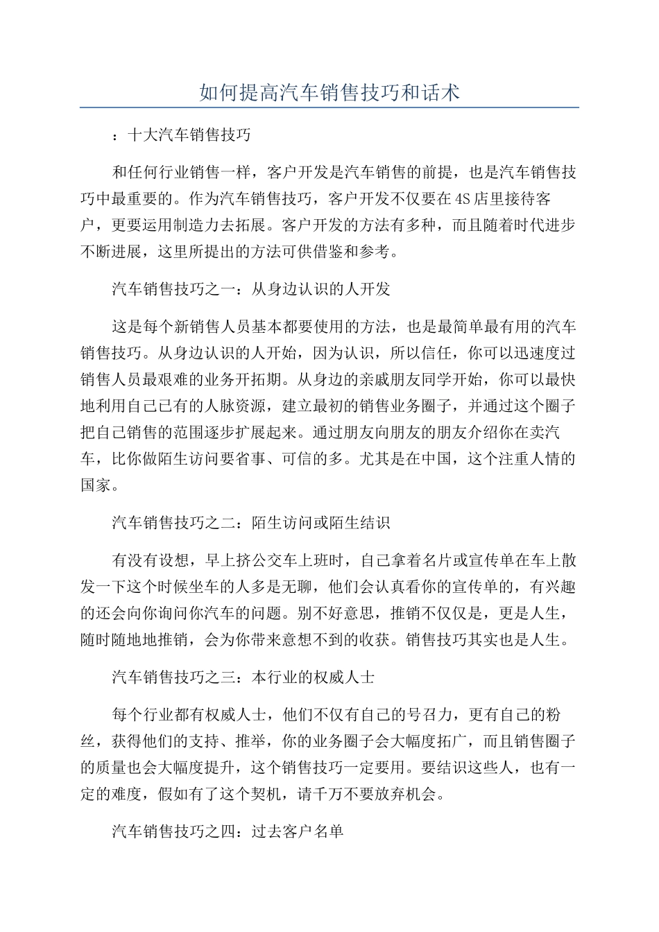 如何提高汽车销售技巧和话术_第1页
