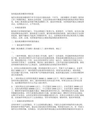 如何提高税务稽查审理质量