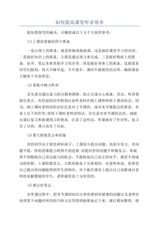 如何提高课堂听讲效率