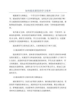 如何提高课堂的学习效率
