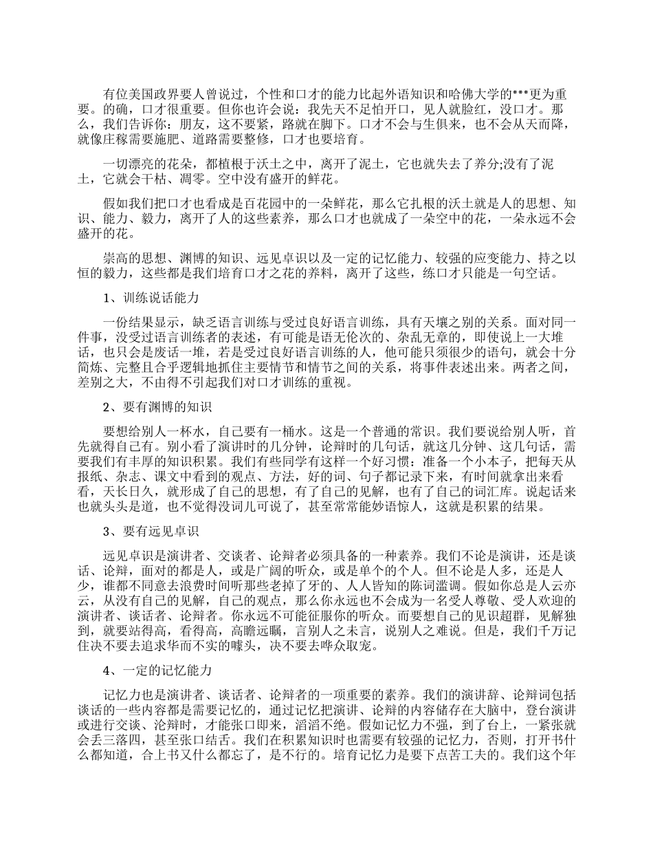 如何提高自己的口才能力_第1页