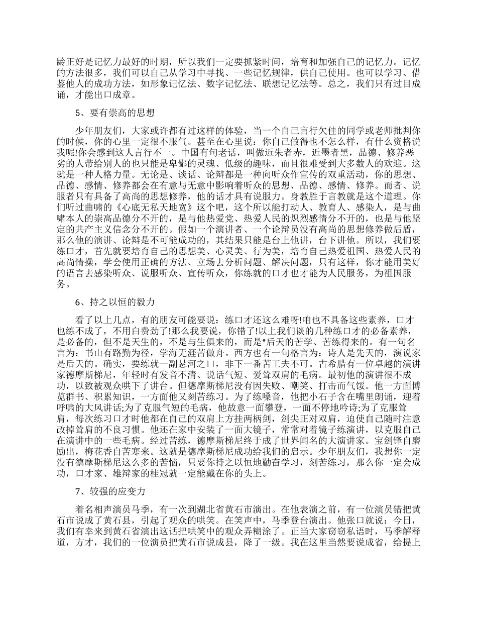 如何提高自己的口才能力_第2页