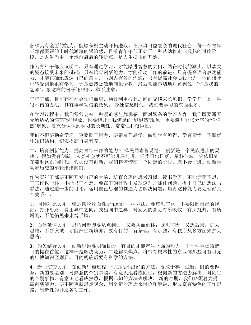 如何提高青年干部的能力_第1页