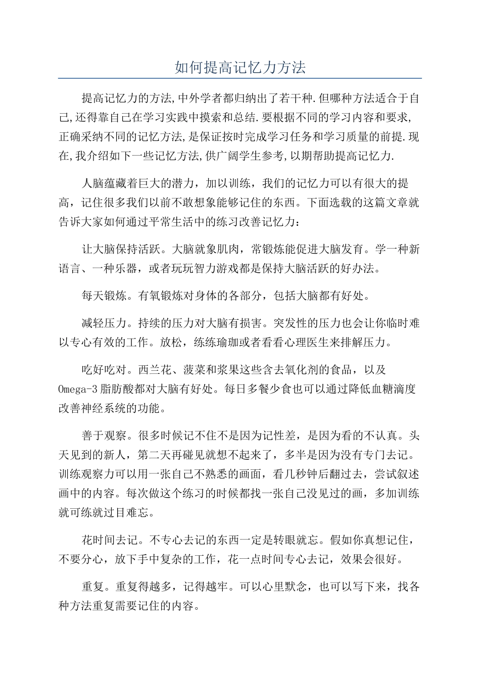 如何提高记忆力方法_第1页