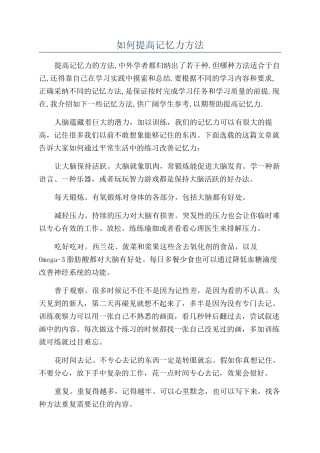 如何提高记忆力方法