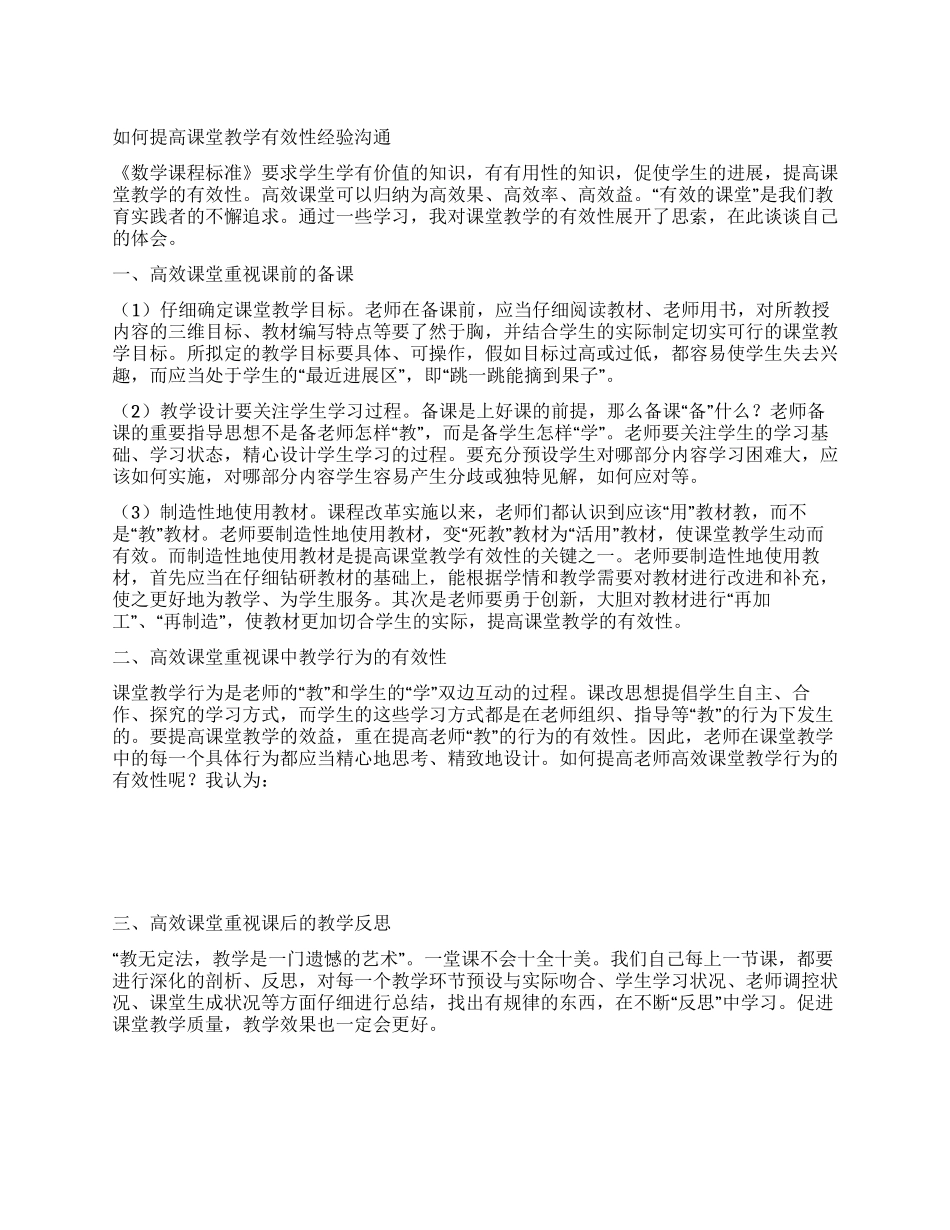 如何提高课堂教学有效性经验交流_第1页