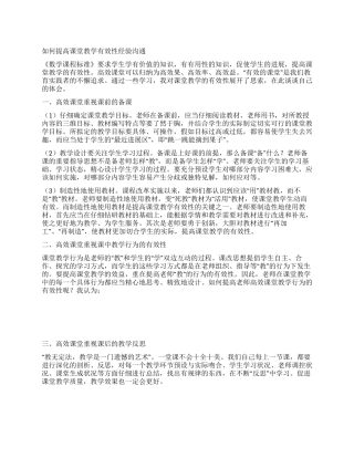 如何提高课堂教学有效性经验交流