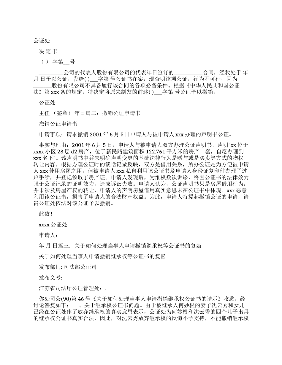 如何撤销公证书_第1页
