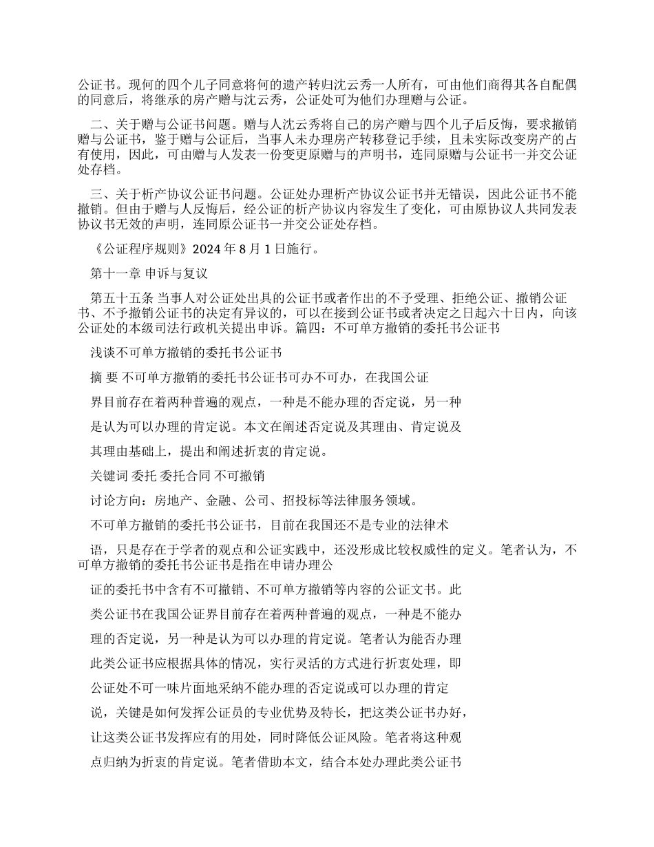 如何撤销公证书_第2页