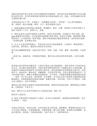 如何撰写个人自荐信